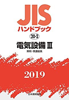 【未使用】【中古】 JISハンドブック 電気設備III [照明及び関連器具] (20-2;2019)