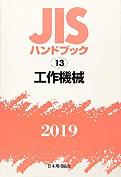 【未使用】【中古】 JISハンドブック 工作機械 (13;2019)