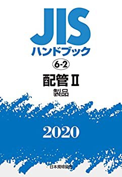 【未使用】【中古】 JISハンドブック 6-2 配管II [製品] (6-2;2020)