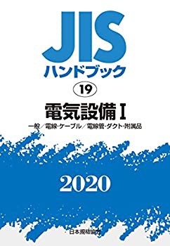 【未使用】【中古】 JISハンドブック 19 電気設備I [一般 電線・ケーブル 電線管・ダクト・附属品] (19;2020)