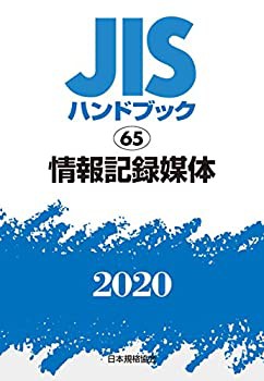 【未使用】【中古】 JISハンドブック 65 情報記録媒体 (65;2020)