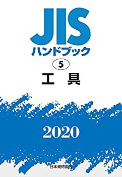 【未使用】【中古】 JISハンドブック 5 工具 (5;2020)