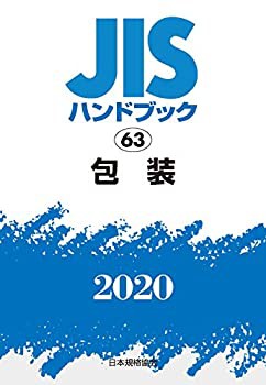 【未使用】【中古】 JISハンドブック 63 包装 (63;2020)