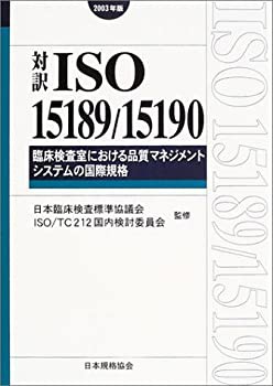 【未使用】【中古】 対訳 ISO15189 15190 2003 臨床検査室における品質マネジメントシステムの国際規格 2003年版