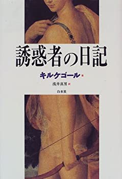 【未使用】【中古】 誘惑者の日記