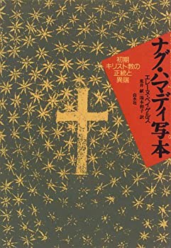 【未使用】【中古】 ナグ・ハマディ写本 初期キリスト教の正統と異端の通販は