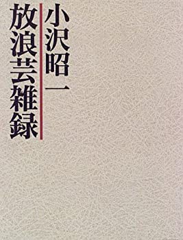 【未使用】【中古】 放浪芸雑録