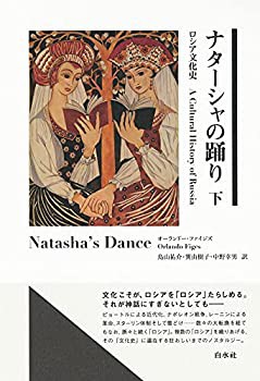 【未使用】【中古】 ナターシャの踊り (下) ロシア文化史の通販は