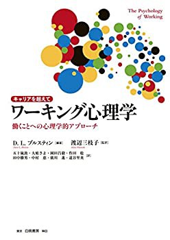 【未使用】【中古】 キャリアを超えて ワーキング心理学 働くことへの心理学的アプローチの通販は