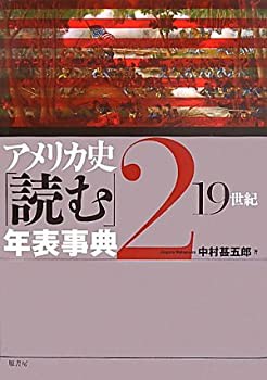 【未使用】【中古】 アメリカ史｢読む｣年表事典2 19世紀