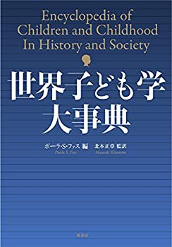 【未使用】【中古】 世界子ども学大事典