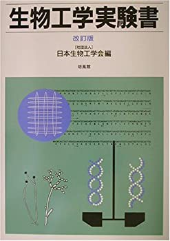 【未使用】【中古】 生物工学実験書の通販は