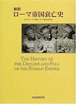 【未使用】【中古】 新訳ローマ帝国衰亡史の通販は