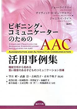 【未使用】【中古】 ビギニング・コミュニケーターのためのAAC活用事例集 機能分析から始める重い障害のある子どものコミュニケーション