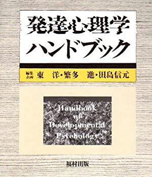 【未使用】【中古】 発達心理学ハンドブック