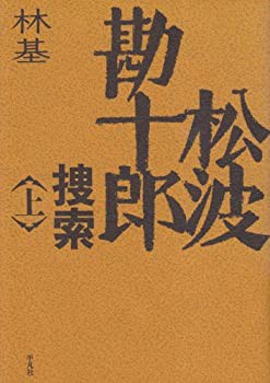 【未使用】【中古】 松波勘十郎捜索 上