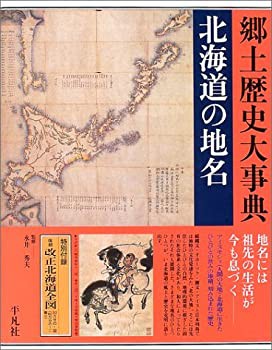 【未使用】【中古】 北海道の地名 (日本歴史地名大系)