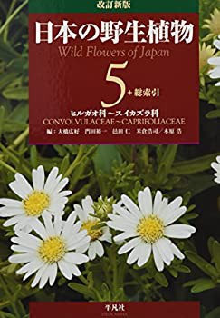 【未使用】【中古】 改訂新版 日本の野生植物 5 ヒルガオ科~スイカズラ科 (+総索引)