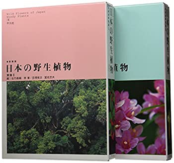 【未使用】【中古】 日本の野生植物木本 (全2巻セット)