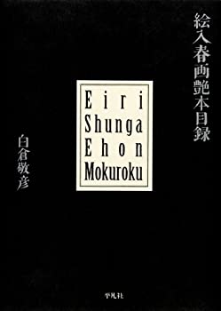 【未使用】【中古】 絵入春画艶本目録の通販は