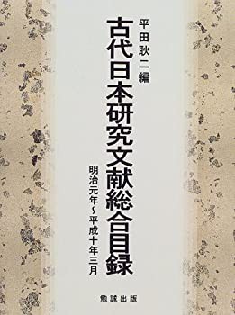 【未使用】【中古】 古代日本研究文献総合目録 明治元年 平成十年三月