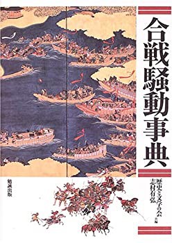 【未使用】【中古】 合戦騒動事典の通販は