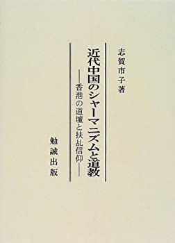 【未使用】【中古】 近代中国のシャーマニズムと道教 香港の道壇と扶【ケイ】信仰