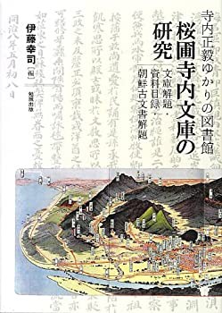 【未使用】【中古】 寺内正毅ゆかりの図書館 桜圃寺内文庫の研究 文庫解題・資料目録・朝鮮古文書解題