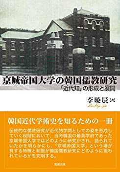 【未使用】【中古】 京城帝国大学の韓国儒教研究 「近代知」の形成と展開の通販は 21,219円