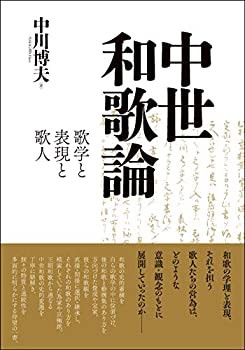 【未使用】【中古】 中世和歌論 歌学と表現と歌人の通販は