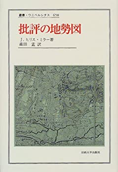 【未使用】【中古】 批評の地勢図 (叢書・ウニベルシタス)の通販は 19,368円