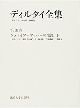 【未使用】【中古】 シュライアーマッハーの生涯 下 (ディルタイ全集)