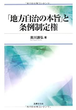 【未使用】【中古】 「地方自治の本旨」と条例制定権