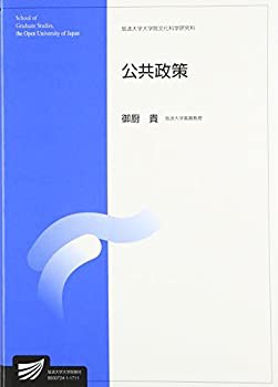 未使用】【中古】 公共政策 (放送大学大学院教材)の通販はau PAY