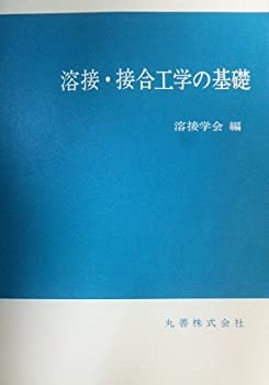 【未使用】【中古】 溶接・接合工学の基礎の通販は 18,212円