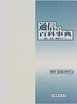 【未使用】【中古】 通信の百科事典 通信・放送・郵便のすべて