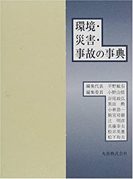 【未使用】【中古】 環境・災害・事故の事典