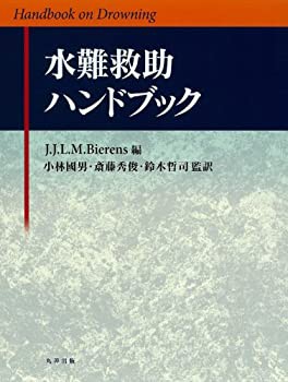 【未使用】【中古】 水難救助ハンドブック