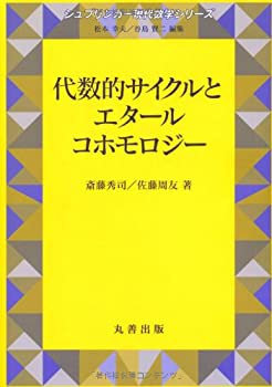 【未使用】【中古】 代数的サイクルとエタールコホモロジー (シュプリンガー現代数学シリーズ)