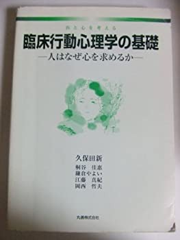 未使用】【中古】 臨床行動心理学の基礎 医と心を考える 人は