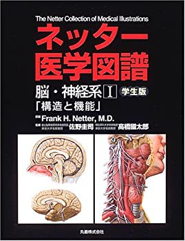 【未使用】【中古】 ネッター医学図譜 脳 神経系〈1〉構造と機能 学生版