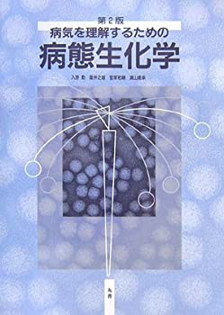 【未使用】【中古】 病気を理解するための病態生化学