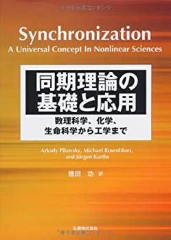 【未使用】【中古】 同期理論の基礎と応用 数理科学、化学、生命科学から工学まで