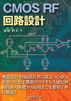 【未使用】【中古】 CMOS RF回路設計