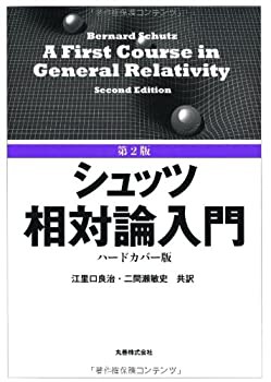 【未使用】【中古】 第2版 シュッツ 相対論入門 ハードカバー版