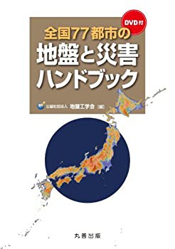 【未使用】【中古】 全国77都市の地盤と災害ハンドブック (DVD付)