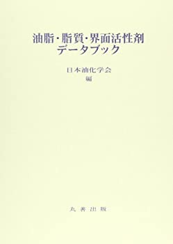 【未使用】【中古】 油脂・脂質・界面活性剤データブック