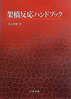 【未使用】【中古】 架橋反応ハンドブック