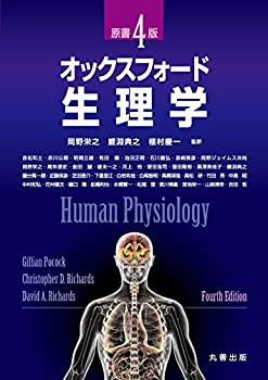 【未使用】【中古】 オックスフォード・生理学 原書4版