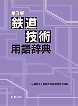 【未使用】【中古】 第3版 鉄道技術用語辞典